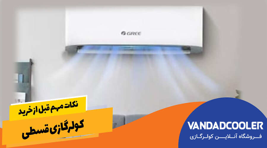 نکات مهم قبل از خرید کولرگازی قسطی